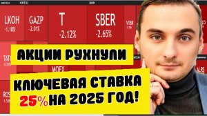 Акции ММВБ падают. Ключевая ставка 25% на весь 2025 год? Акции Сбербанка. Свежие данные по инфляции