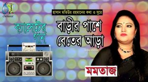 বাড়ীর পাশে বেতের আড়া । মমতাজ । Bangla Popular Song