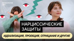 Нарциссические механизмы защит: идеализация, вытеснение, обесценивание и другие