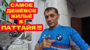 ПАТТАЙЯ, САМОЕ БЮДЖЕТНОЕ ЖИЛЬЁ НА НАКЛУА! У МЕНЯ ТЕПЕРЬ ЛИЧНЫЙ ВОДИТЕЛЬ!