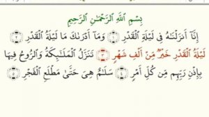 Обучение правильному произношению суры 97 «аль-Кадр»