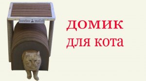 Как изготовить домик для кота. DIY cat house