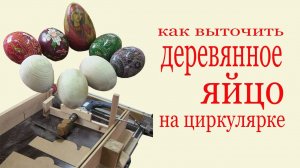 Как выточить яйцо на циркулярке. How to make a wood egg by circ saw