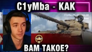 C1yMba ● КАК ВАМ ТАКОЕ?