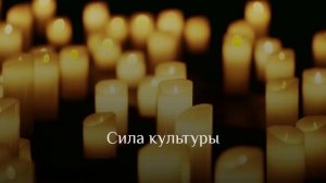 Сила музыки и света