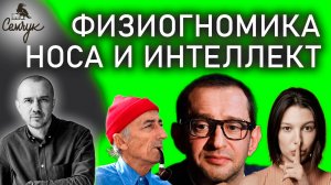 Как наш нос помогает выжить. Глубинная связь с мудростью и интеллектом. Феноменальная физиогномика