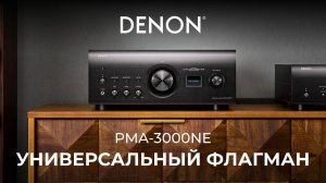 Интегральный усилитель Denon PMA-3000NE | Универсальный флагман