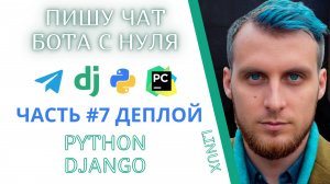 Как создать Telegram Чат Бот с помощью Python Django PyCharm. Часть 7. Идеи в реальность. Деплой