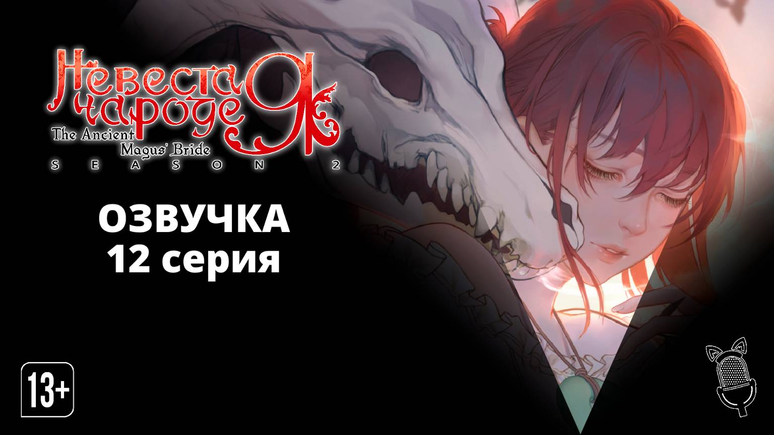 Невеста чародея 2. Часть 2 / Mahoutsukai no Yome Season 2 Part 2 [ 12 серия ] Ушастая Озвучка