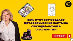 ШОК: Этот БОТ создаёт метафорические карты за секунды — коучи в опасности?!