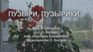 ПУЗЫРИ, ПУЗЫРИКИ...