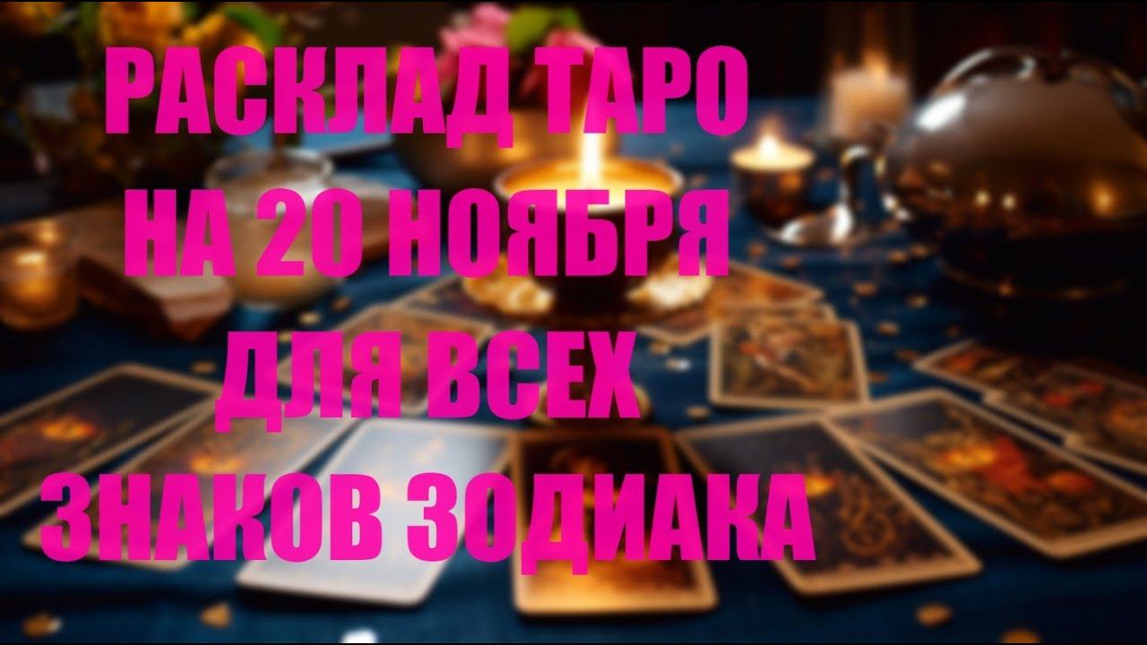 РАСКЛАД ТАРО НА 20 НОЯБРЯ ДЛЯ ВСЕХ ЗНАКОВ ЗОДИАКА #златааметист #таро #таролог #таронадень #гадание