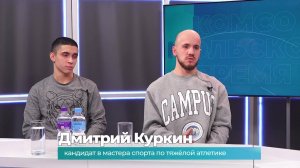 (10.12.2024) Гости студии Дмитрий Куркин и Андрей Келлер о победе на соревнованиях