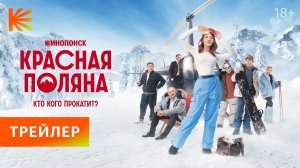 Трейлер: Красная поляна (1 сезон) 2024 Премьера с 28 декабря