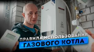 О работе и правильном использование котла отопления в новостройке