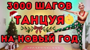 Новогодняя Танцевальная Тренировка 3000 шагов | Новогодняя Музыка |Без Оборудования, Стоя