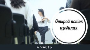 4 ЧАСТЬ. ОТКРОЙ ПОТОК ИЗОБИЛИЯ || САПФИРИЯ || КОРРЕКЦИОННАЯ ВСТРЕЧА