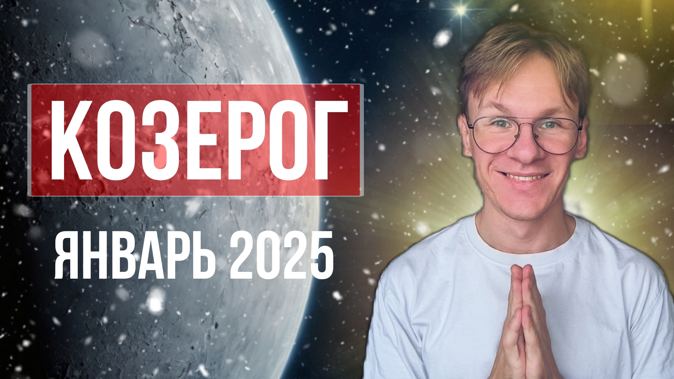 Козерог - гороскоп на Январь 2025 года