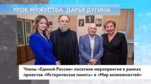 Урок мужества. Дарья Дугина