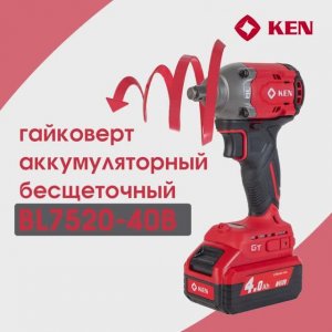 Гайковерт аккумуляторный бесщеточный BL7520-40B KEN