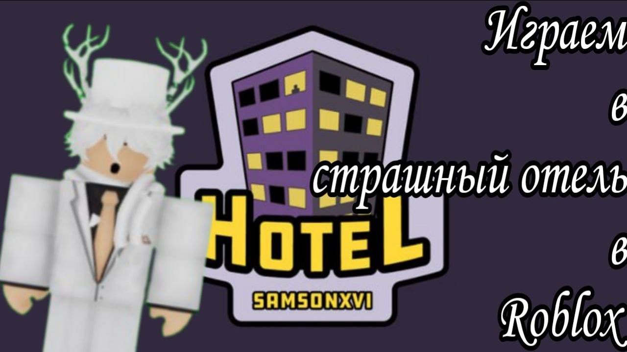 ИГРАЕМ В HOTEL ROBLOX