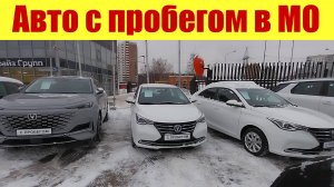 Авто с пробегом в Московском регионе! 🚗👍 Хорошие новости! 😎