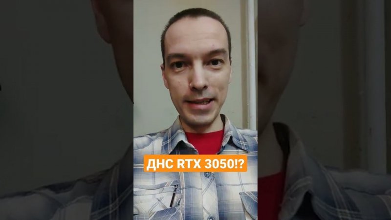 ДНС "Карусель" RTX 3050 - Предлагаю самим попробовать!