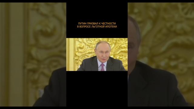 ⚡️ Путин призвал к честности в вопросе льготной ипотеки