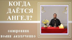 КОГДА даётся Ангел Хранитель? При РОЖДЕНИИ или КРЕЩЕНИИ? Различные мнения Святых Отцов