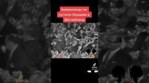 Хрущёва не пустили в Диснейленд!