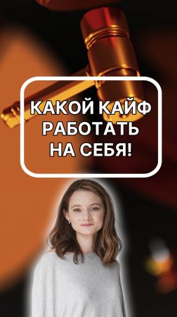 какой кайф работать на себя. подписывайтесь!