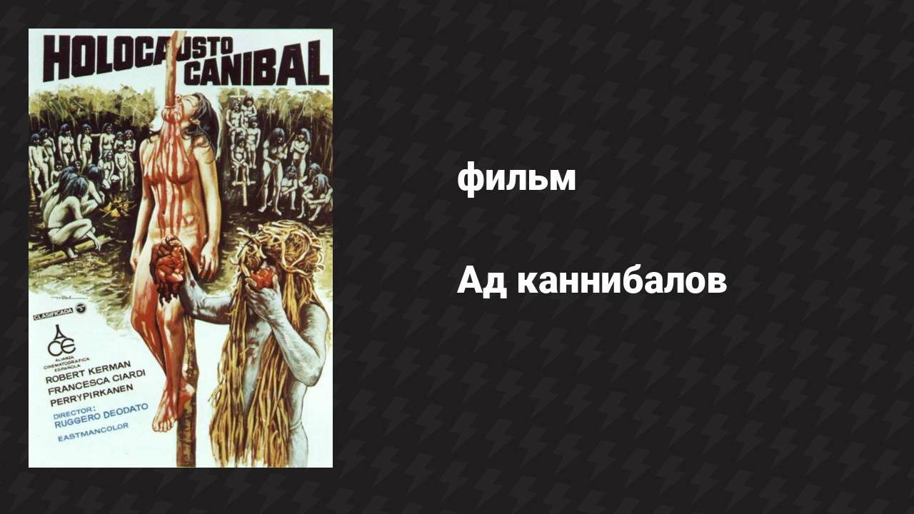 Ад каннибалов (фильм, 1979)