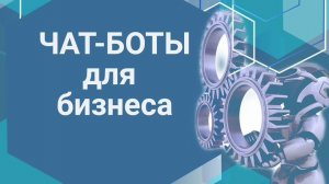 Чат-бот в работе