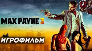 Max Payne 3. Игрофильм (русские субтитры)