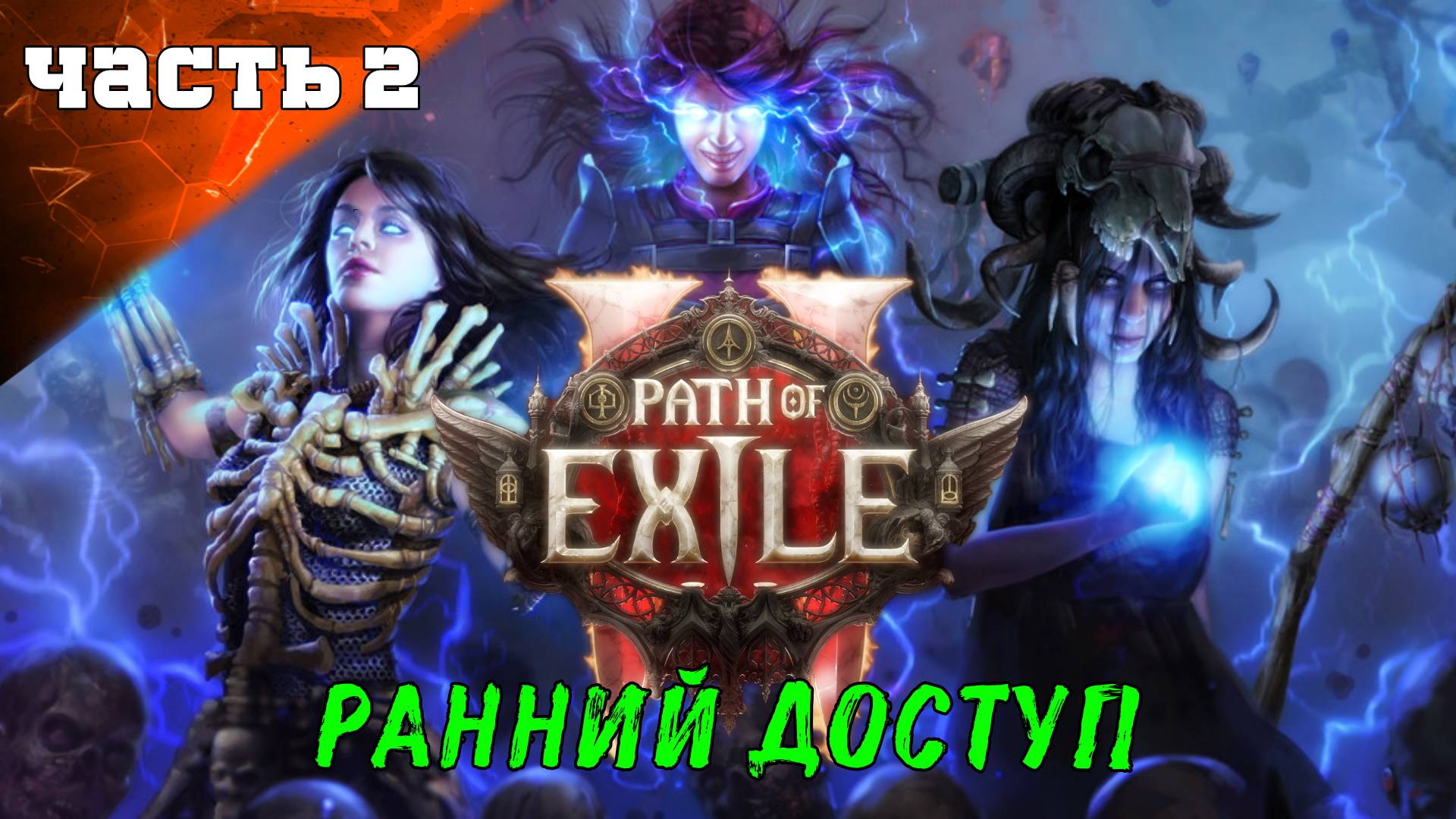 Path of Exile 2: Акт 1 Ранний Доступ ➤ Стрим 2 Ч1 ➤ Ведьма Призыватель Суммонер PoE 2