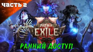 Path of Exile 2: Акт 1 Ранний Доступ ➤ Стрим 2 Ч1 ➤ Ведьма Призыватель Суммонер PoE 2