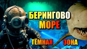 БЕРИНГОВО МОРЕ!!! Странные Обитатели Тёмной Зоны!!!