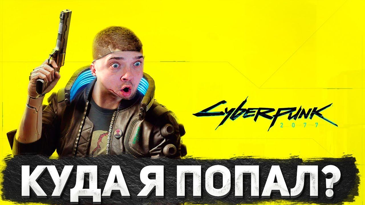 ПРОБУЮ НОВУЮ ИГРУ CYBERPUNK 2077 ⭐ СЮЖЕТ ПУШКА, ГРАФОН ТАЩИТ! КИБЕРПАНК - ПОЛНОЕ ПРОХОЖДЕНИЕ!