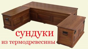 Как изготовить сундуки из дерева.How to make a woodеn boх.