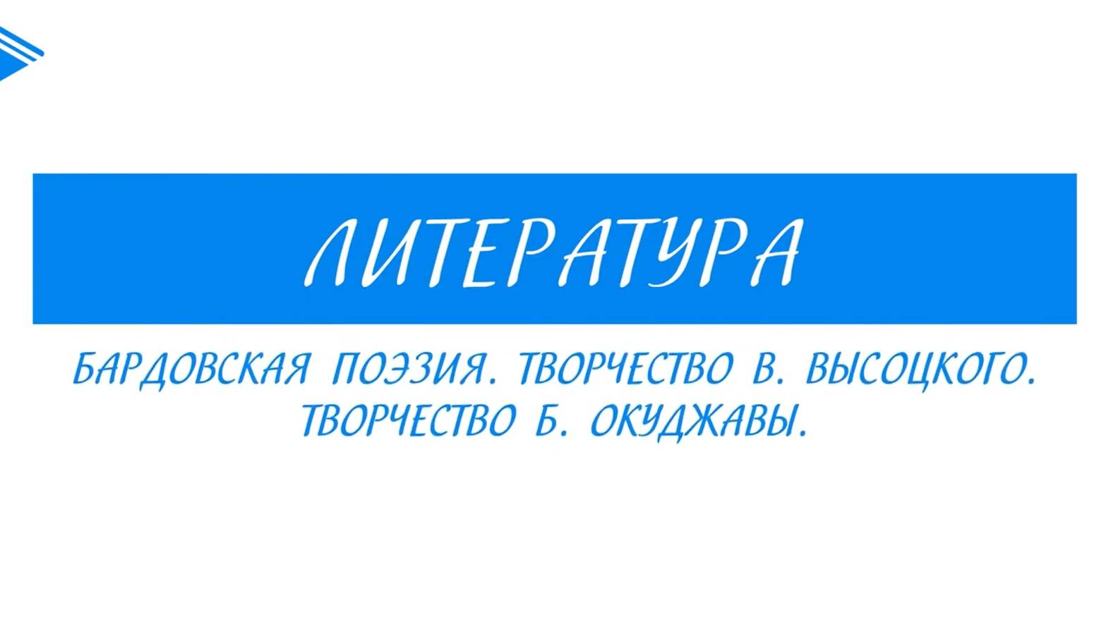 11 класс - Литература - Бардовская поэзия. Творчество В. Высоцкого. Творчество Б. Окуджавы