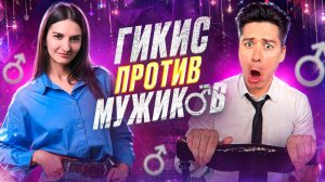 Гикис против мужиков!