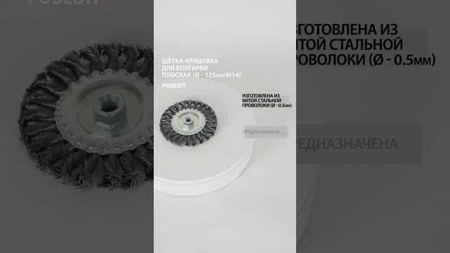 Щетка-крацовка Плоская 125 мм / M14, стальная скрученная, Pobedit #щеткакрацовка