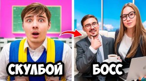 Скулбой Стал Боссом в Реальной Жизни!