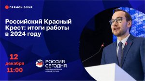 Российский Красный Крест: итоги работы в 2024 году