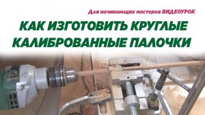 Как изготовить круглые калиброванные палочки. Making round wooden sticks.