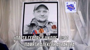 Открытие «Парты Героя» памяти Алексея Астахова