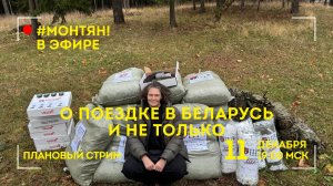 #МОНТЯН В ЭФИРЕ: О поездке в Беларусь и не только