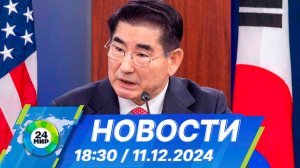 Новости 18:30 от 11.12.2024