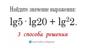 Вычислить: lg5•lg20+lg²2 ➜ Вроде бы просто, но как?