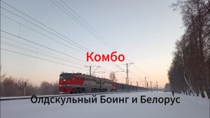 Старый Боинг с контейнерам встречается с белорусом на фоне закатного пожара